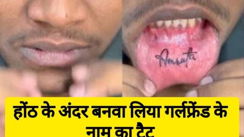 मुंह मत खोलिए वरना ब्रेकअप हो जाएगा! टैटू बनवाने पर लोगों का फूटा गुस्सा