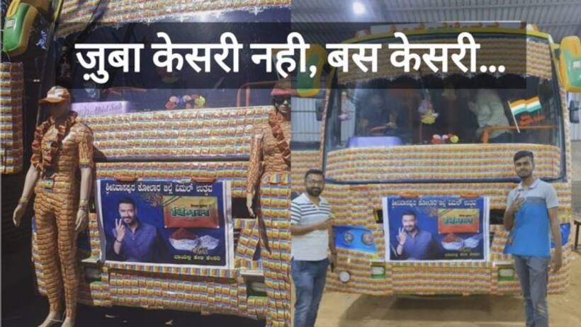 या हबीबी!आज तो पूरा बस केसरी देख लिया  विमल गुटके से सजी बस पर फनी रिएक्शन
