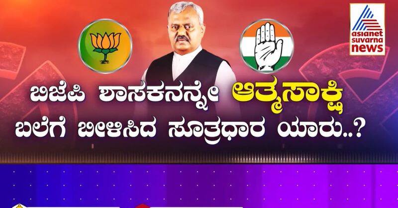 BJP MLA ST somashekar conscience vote for Congress in the Rajya Sabha Election Who is the mastermind who trapped the BJP MLA akb