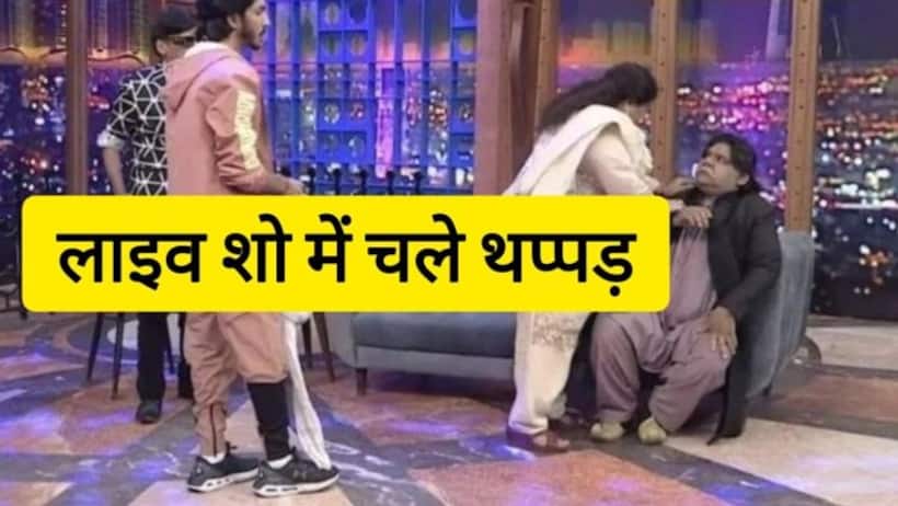 किस क्लास में चलोगी हनीमून पर  एंकर का सवाल सुनते ही सिंगर ने लाइव शो में मारा थप्पड़