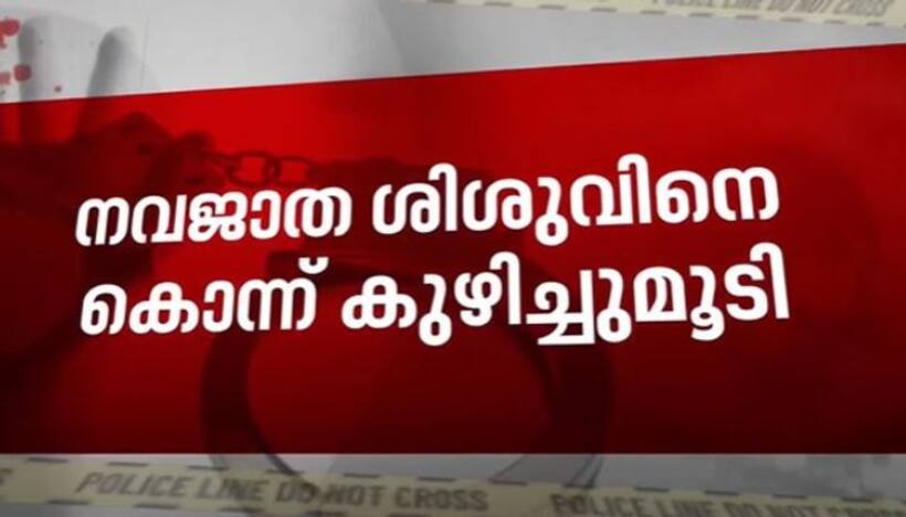മലപ്പുറത്ത് നവജാത ശിശുവിനെ മാതാവ് കൊന്ന് കുഴിച്ചുമൂടി; 29 കാരി ജുമൈലത്ത് അറസ്റ്റിൽ, അന്വേഷണം