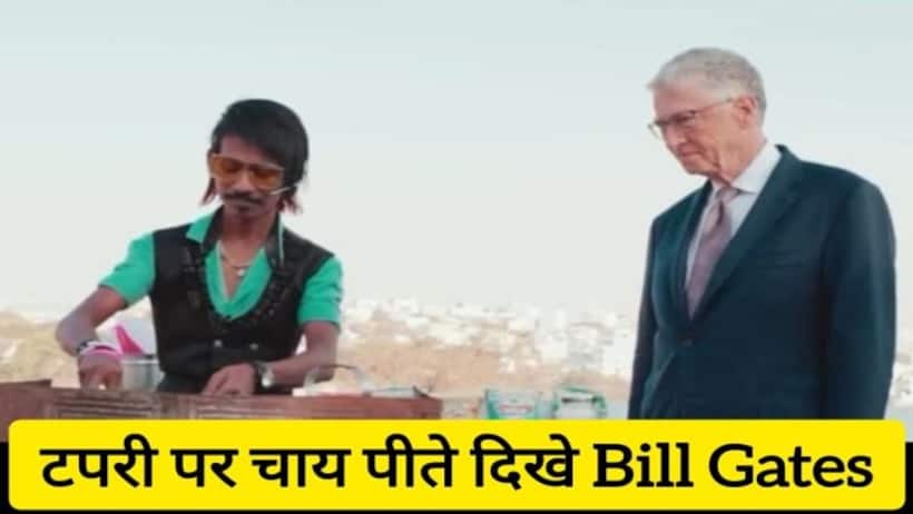 टपरी पर चाय पीते दिखे Bill Gates   लोग बोले नेक्स्ट प्राइम मिनिस्टर Dolly chaiwala