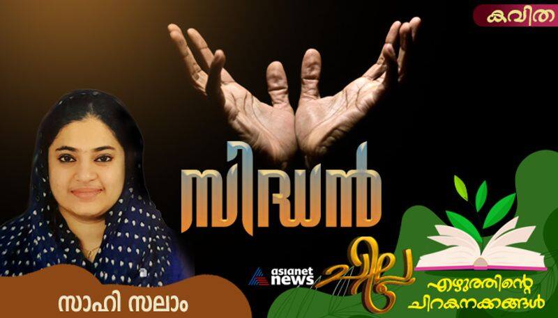 chilla malayalam  short story by  Sahi Salam