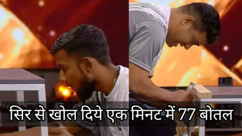  सिर से खोल दिये 1 मिनट में 77 बोतलों के ढक्कन!यूजर बोले हमारे घर की पार्टीज में भेजो 
