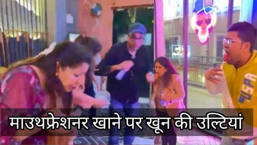माउथ फ्रेशनर खाते ही मुंह से निकलने लगा खून! रेस्टॉरेंट में बिगड़ी कई लोगों की हालत