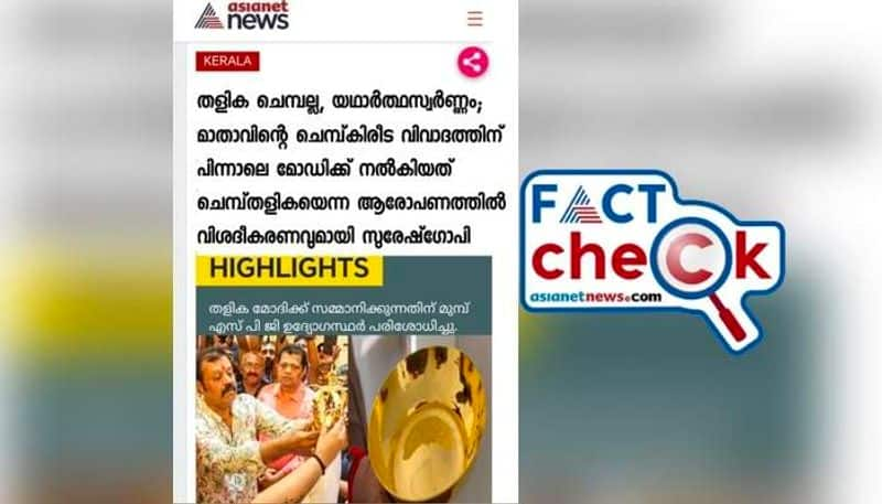 fact check fake image claiming belong to asianet news in related to crown gold controversy related suresh gopi in social media etj