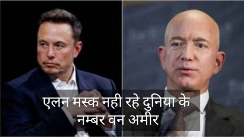 Elon Musk से छिनी बादशाहत  दुनिया के सबसे अमीर आदमी बने Jeff Bezos