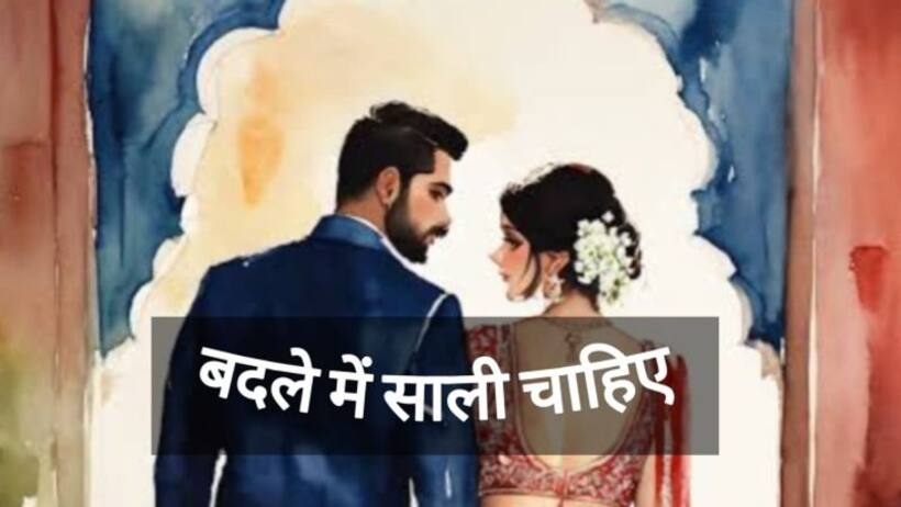 सुहागरात पर दुल्हन ने टॉयलेट के बहाने किया काण्ड ! दूल्हा बोला बदले में चाहिए साली 