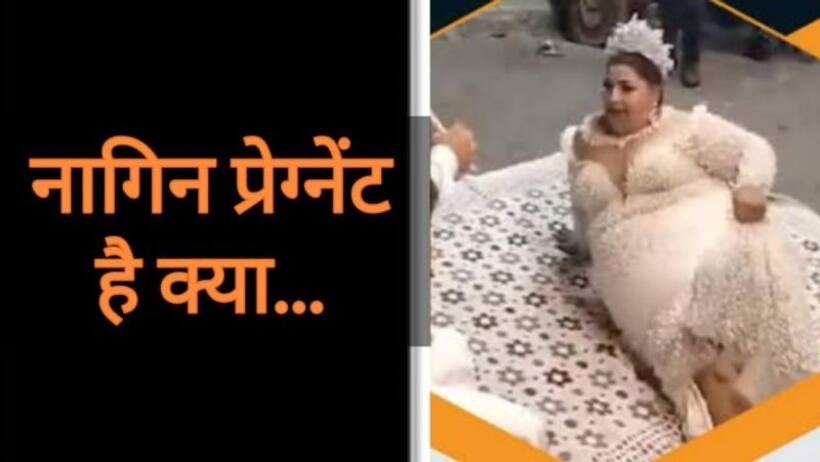 मज़ेदार वायरल वीडियोः लड़की ने किया नागिन डांस, लोग बोले  नागिन प्रेग्नेंट है क्या ?