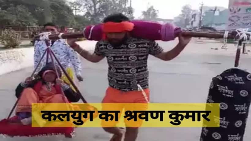 वायरल वीडियो: मां को गंगा स्नान कराने के लिए बेटा बना श्रवण कुमार