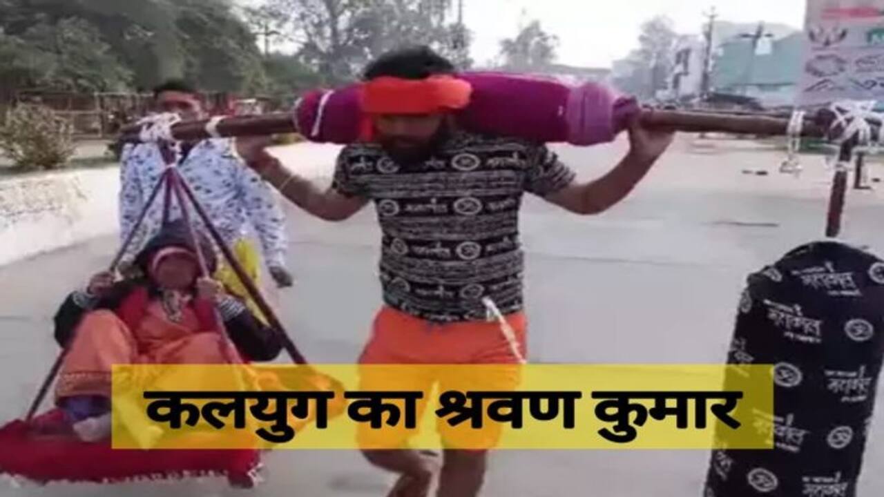 वायरल वीडियो: मां को गंगा स्नान कराने के लिए बेटा बना श्रवण कुमार