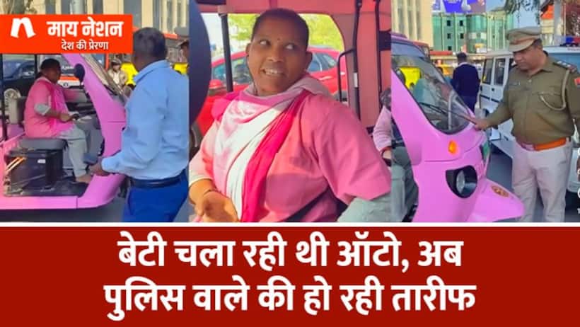 फीमेल ऑटो रिक्शा ड्राइवर को पकड़ा पुलिस वाले ने  अब दोनों को लोगों ने किया सैल्यूट