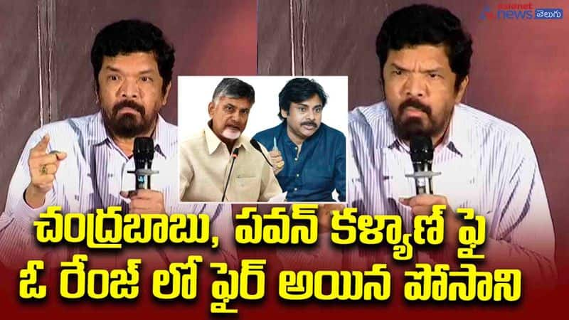 చంద్రబాబు, పవన్ కళ్యాణ్ ఫై ఓ రేంజ్ లో ఫైర్ అయిన పోసాని