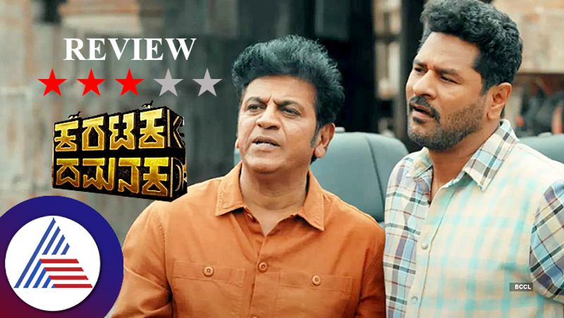 Shivarajkumar Prabhudev Karataka Dhamanaka kannada movie review vcs