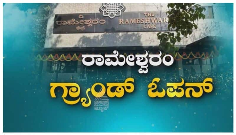 Rameswaram Cafe reopen on shivaratri 