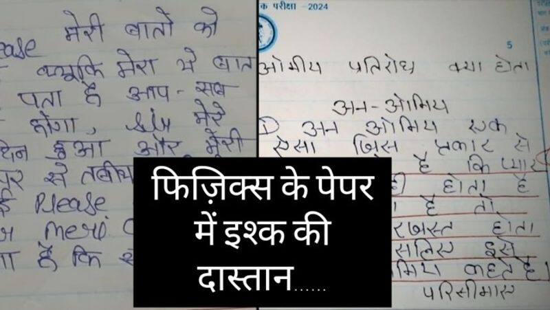 student wrote emotional note in physics answer sheet in Bihar board exam zkamn 