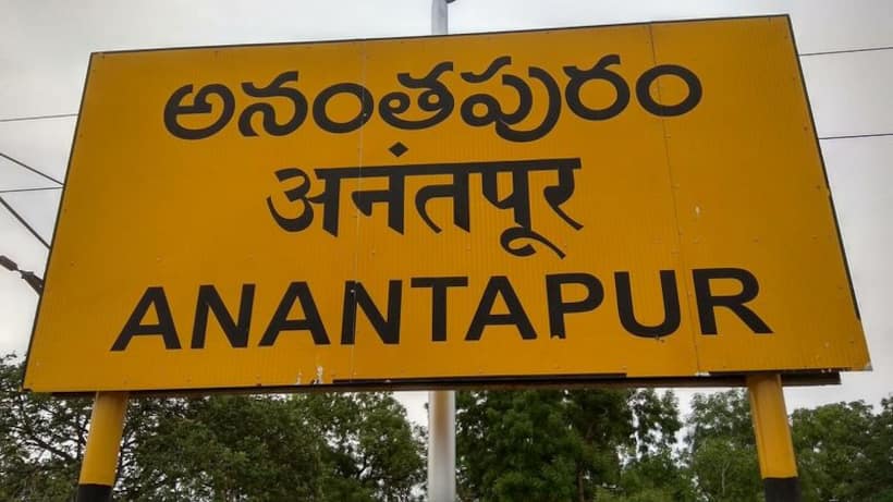 అనంతపురం లోక్‌సభ ఎన్నికల ఫలితాలు 2024