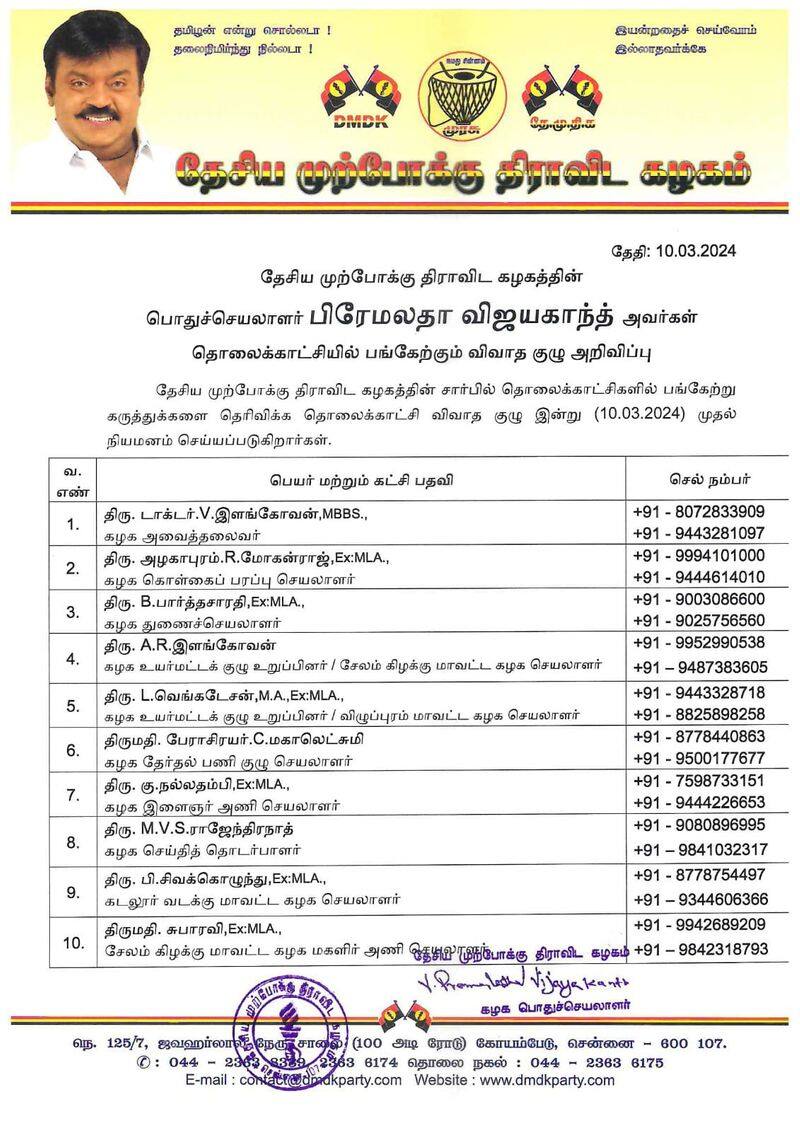 list of participants in TV debates has been published by the DMDK.. premalatha vijayakanth announcement tvk