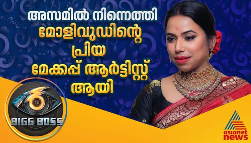 bigg boss malayalam season 6 contestant Jaanmoni Das makeup artist bio mohanlal nsn