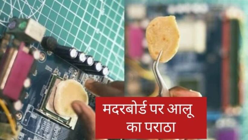 न तवा, ना गैस का चूल्हा, सीपीयू के मदरबोर्ड पर बना दिया आलू का पराठा