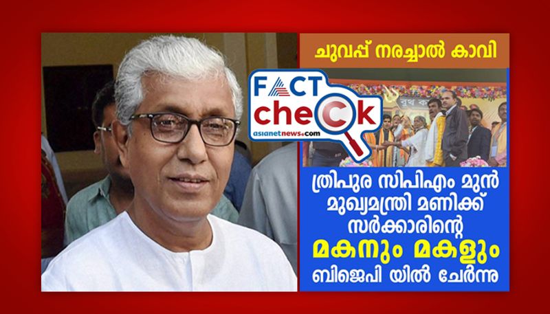 Fact Check Fake news circulating as former Chief Minister of Tripura Manik Sarkar son and daughter joined BJP