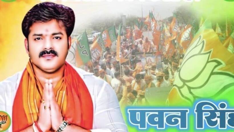 Lok Sabha Elections 2024: पवन सिंह का 10 दिन बाद यू टर्न...कहा,  चुनाव लड़ेंगे...कहां से, स्पष्ट नहीं