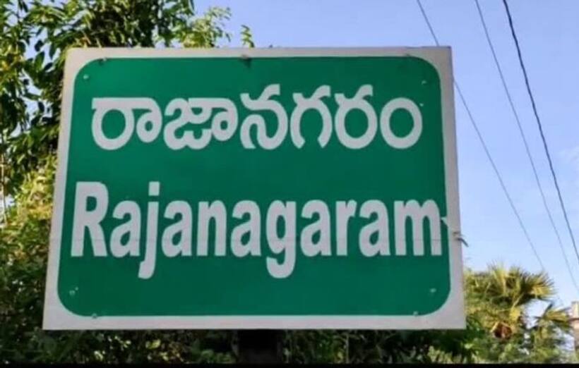 రాజానగరం అసెంబ్లీ ఎన్నికల ఫలితాలు 2024
