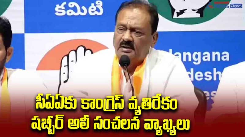 సీఏఏకు కాంగ్రెస్ వ్యతిరేకం  : షబ్బీర్ అలీ సంచలన వ్యాఖ్యలు