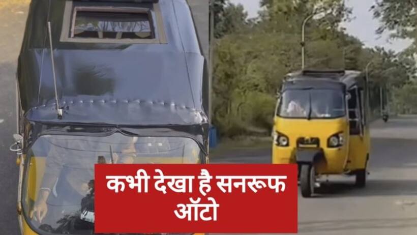 सनरूफ ऑटो देखकर यूजर बोले  ऑटो नहीं रोल्स रॉयस है