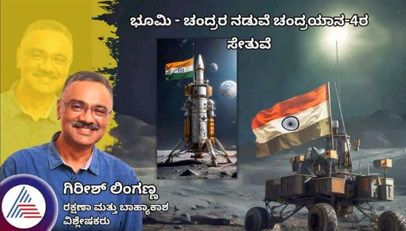 Chandrayaan 4 is a bridge between Earth and Moon A write up of Girish Linganna space and defense analyst akb