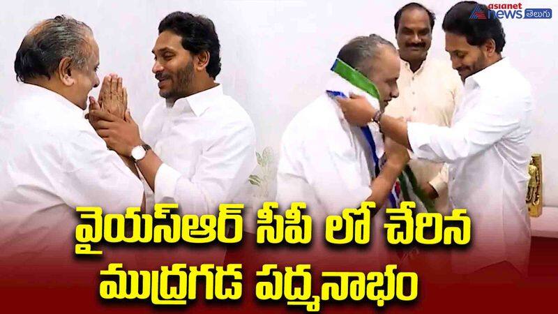 సీఎం జగన్ సమక్షంలో వైయస్ఆర్ సీపీ లో చేరిన ముద్రగడ పద్మనాభం