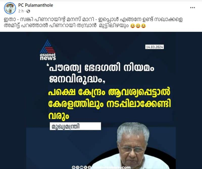 CAA Kerala CM Pinarayi Vijayan Fake news card circulating in the name of asianet news 