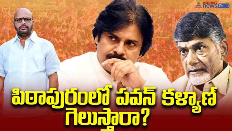 పిఠాపురంలో పవన్ కళ్యాణ్ గెలుస్తారా ?