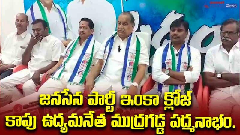 జనసేన పార్టీ ఇంకా క్లోజ్ - కాపు ఉద్యమనేత ముద్రగడ్డ పద్మనాభం.