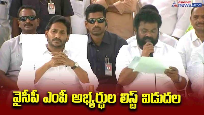 వైసీపీ ఎంపీ అభ్యర్థుల లిస్ట్ విడుదల