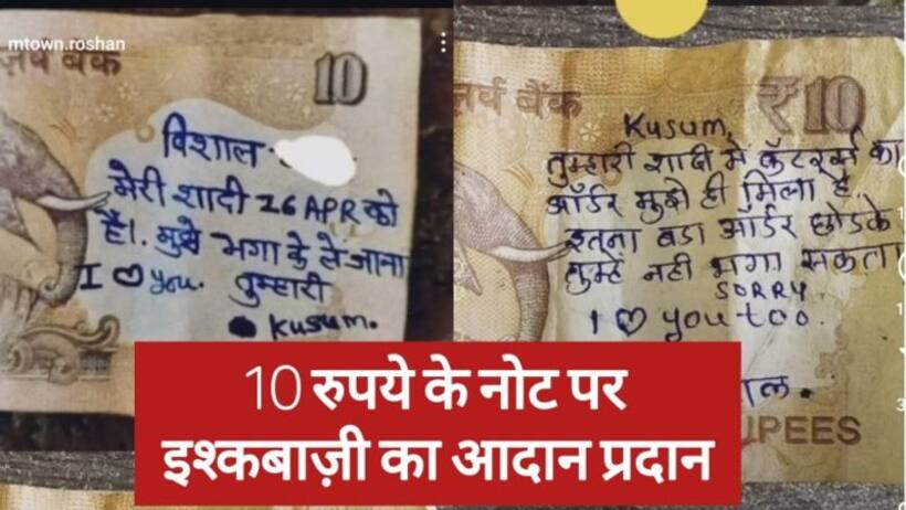 तुम्हारी शादी में बहुत बड़ा ऑर्डर मिला है, छोड़कर नहीं जा सकता  ₹10 के नोट पर इश्कबाज़ी का जवाब...