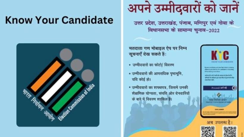 Lok Sabha Elections 2024: KYC ECI ऐप से खुलेगी कैंडिडेट की काली करतूत,  एक क्लिक पर मिलेंगी कई जानकारियां