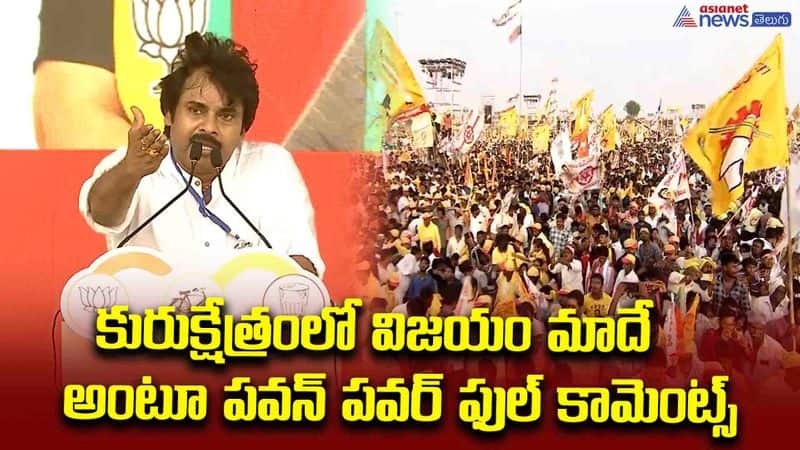 మోడీ శ్రీకృష్ణుడిగా వచ్చారు.. కురుక్షేత్రంలో విజయం మాదే అంటూ పవన్ పవర్ ఫుల్ కామెంట్స్