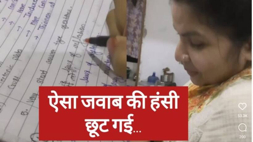 आंसर शीट में जवाब देख कर टीचर नहीं रोक पाई अपनी हंसी, लोग बोले एडमिन के बचपन की कॉपी
