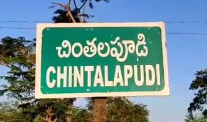 చింతలపూడి అసెంబ్లీ ఎన్నికల ఫలితాలు 2024