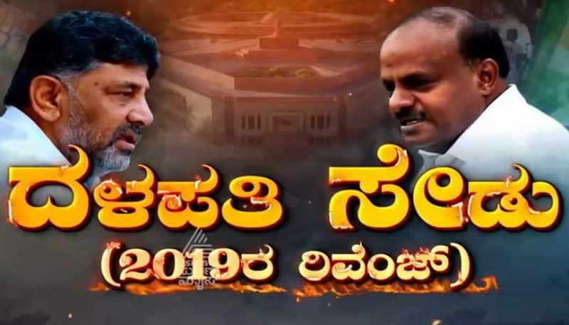 Is HD Kumaraswamy Set Out to Revenge on DK Shivakumar For Defeat in 2019 grg