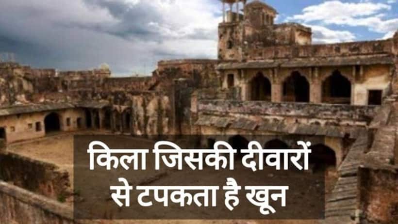 किला जहां  दीवारों से टपकता है खून, आती है आवाजें, दिन में भी  जाने से डरते हैं लोग 
