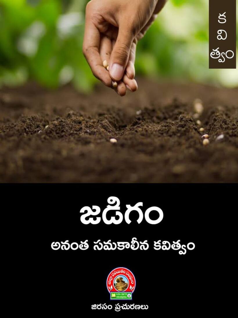 ‘జడిగం’ కవితా సంకలనం ముఖ చిత్రం ఆవిష్కరణ