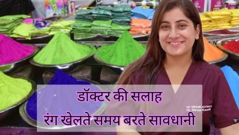 डॉक्टर की सलाह  पिगमेंटेशन की प्रॉब्लम है तो रंग खेलने से पहले नारियल तेल ना लगाएं