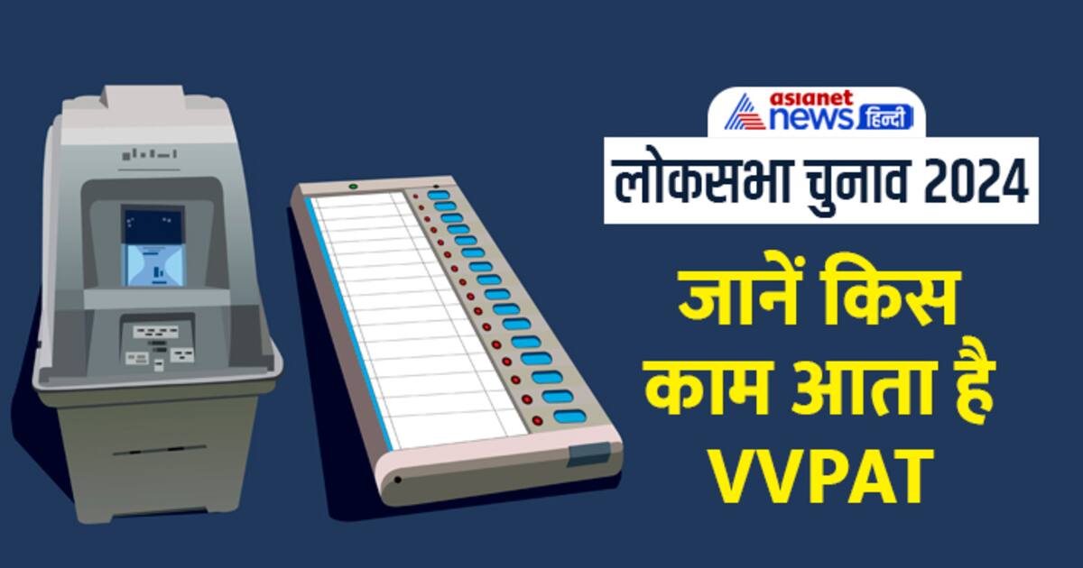 Voter Education: जानें क्या है VVPAT, कैसे करता है काम, EVM में ...