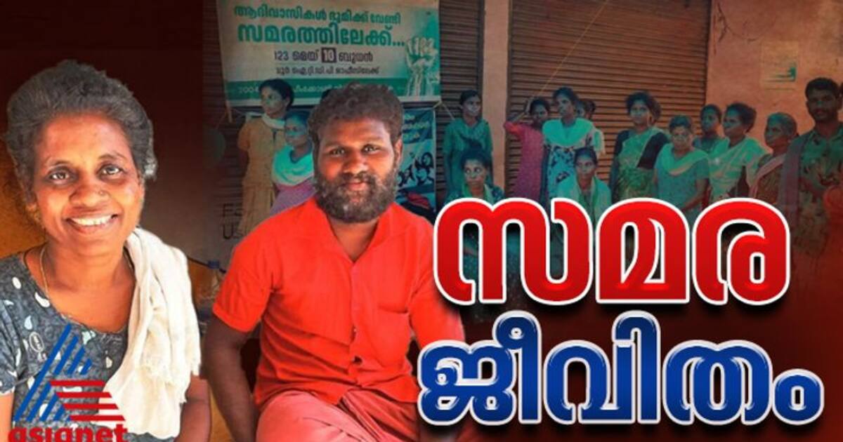 Adivasi Land Struggle: കാടിന്‍റെ മക്കള്‍ക്ക് ഭൂമി ലഭിക്കാന്‍ 314 ദിവസം ...