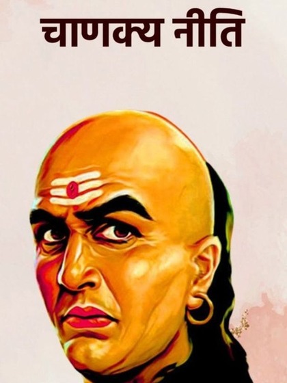 <p>आचार्य चाणक्य का कहना है कि धनवान बनने  के लिए  परिश्रम जरूरी है।मेहनत के दम पर जो पैसा कमाता है वो संतुष्ट रहता है।  परिश्रम करने वाले व्यक्ति जीवन में सफलता अवश्य हासिल करता है। </p>

<p> </p>
