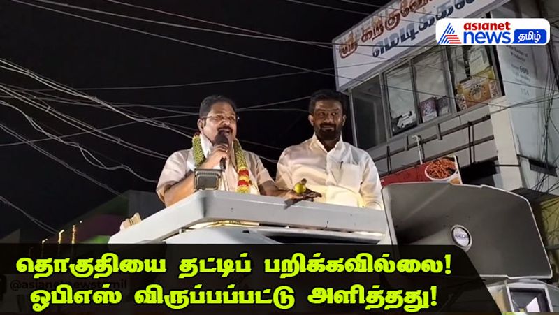 Lok sabha Election 2024, MP OP Ravindranath as his invited willingly i came here as a candidate says TTV Dhinakaran  dee