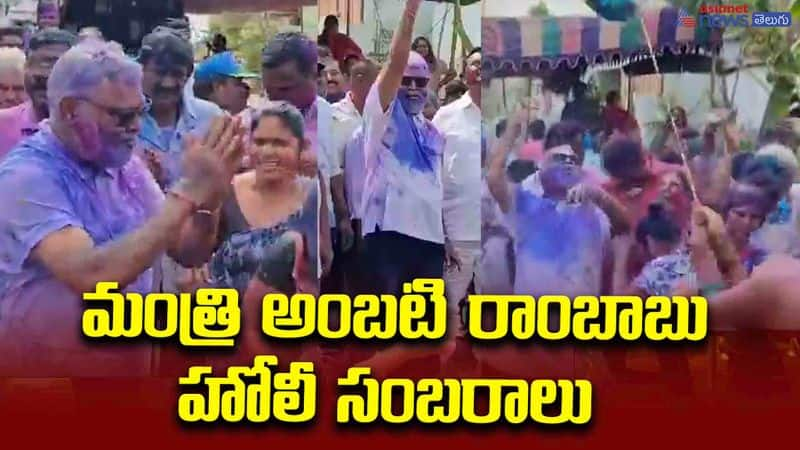 Minister Ambati Rambabu Holi celebrations