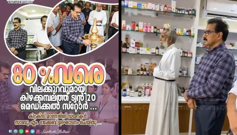 Election commission stops operation of Twenty 20 medical shop in Kizhakambalam kgn